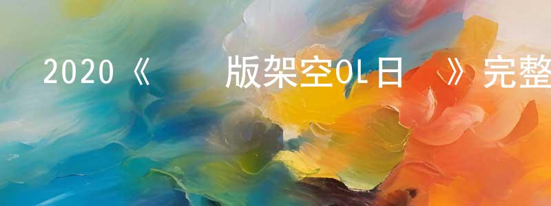 2020《劇場版架空OL日記》完整版電影/在線觀看/百度云-美劇天堂 陳靜遠的blog